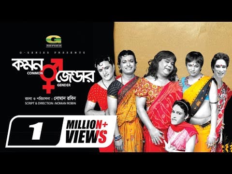 Common Gender The Film video thumbnail